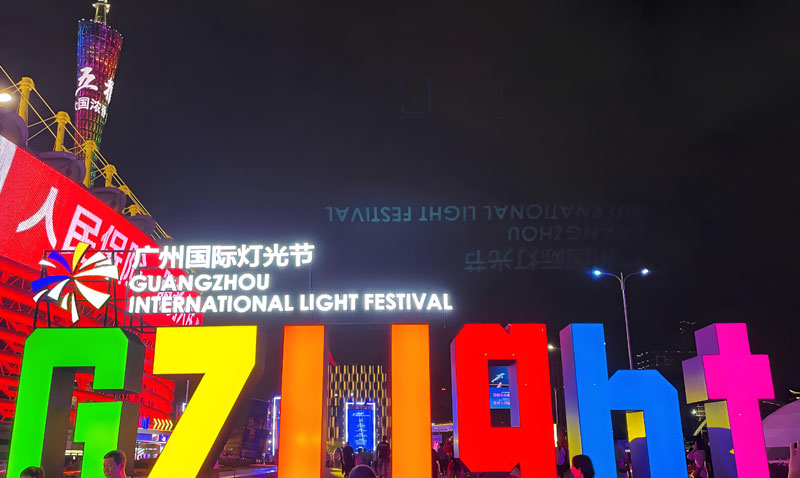 廣州國(guó)際燈光節(jié)